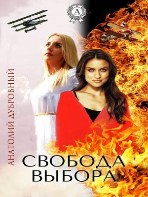 cover image of Свобода выбора